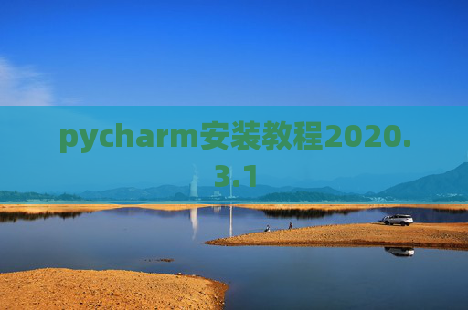 pycharm安装教程2020.3.1